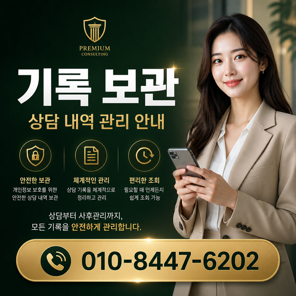 상담 기록 보관 기준